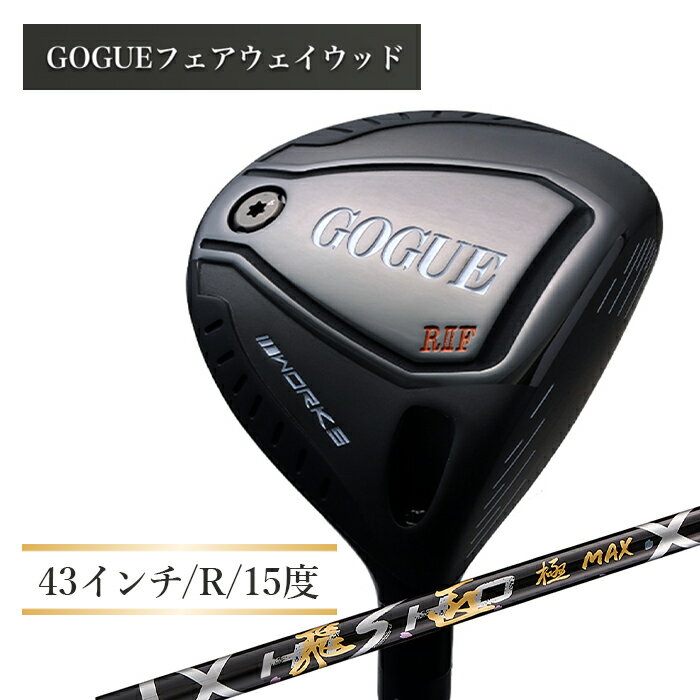 【ふるさと納税】ワークスゴルフ GOGUE RIIフェアウェイウッド 3W 飛匠 極MAXシャフト（R）