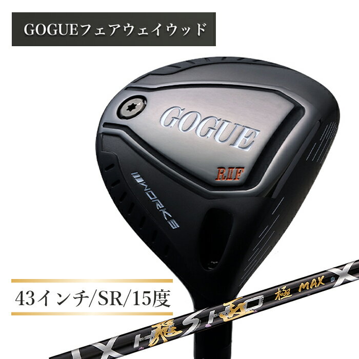 ワークスゴルフ GOGUE RIIフェアウェイウッド 3W 飛匠 極MAXシャフト(SR)