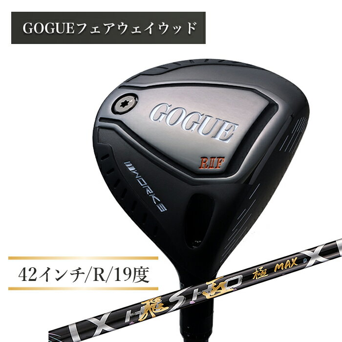 ワークスゴルフ GOGUE RIIフェアウェイウッド 5W 飛匠 極MAXシャフト(R)