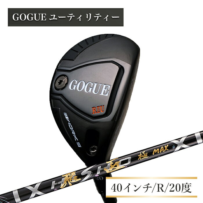 ワークスゴルフ GOGUE RIIユーティリティ 3U 飛匠 極MAXシャフト(R)