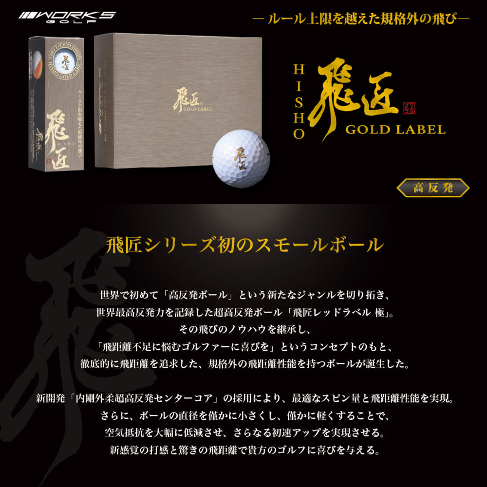 【ふるさと納税】ワークスゴルフ「飛匠ゴールドラベル」パールホワイト ゴルフボール