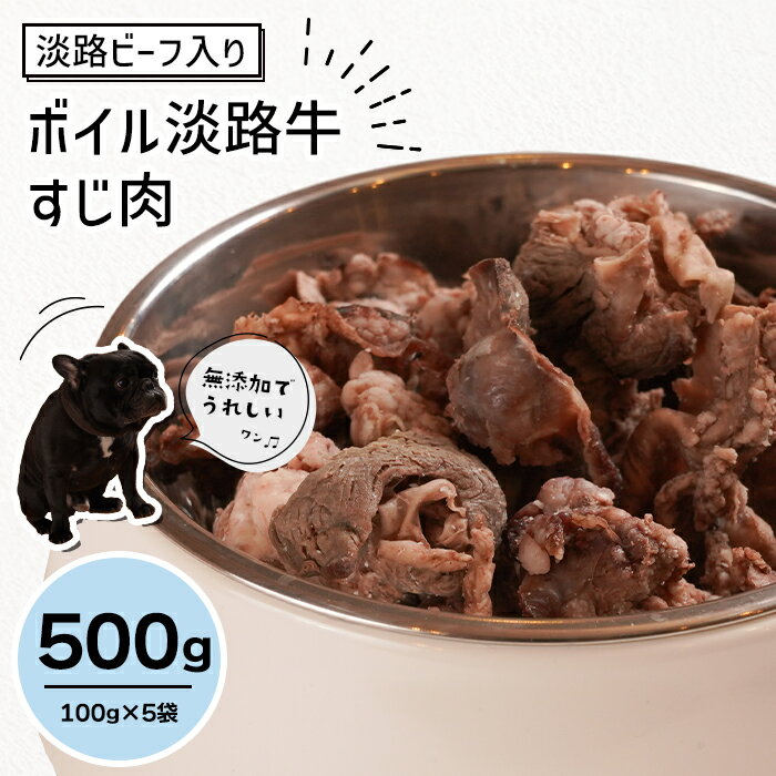 淡路ビーフ入り!ペット用ボイル淡路牛すじ肉 500g(100g×5袋)