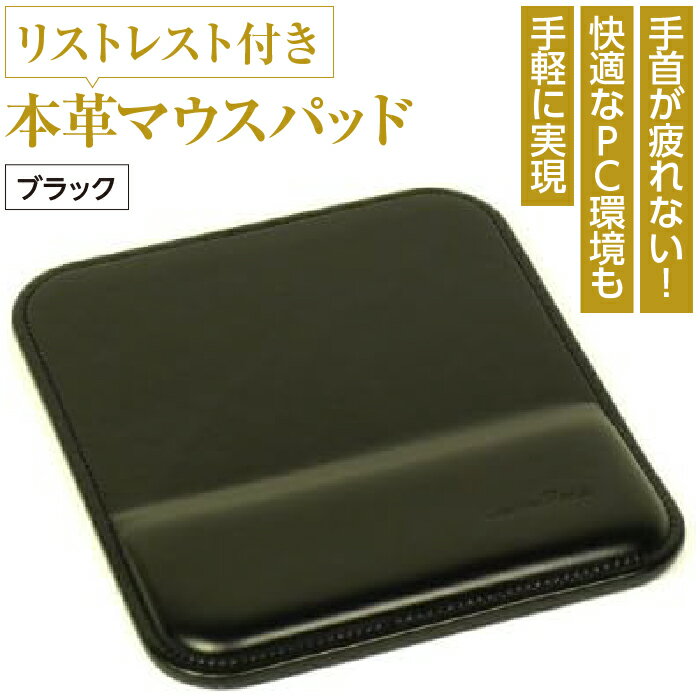 13位! 口コミ数「0件」評価「0」リストレスト付きの本革マウスパッド（ブラック）