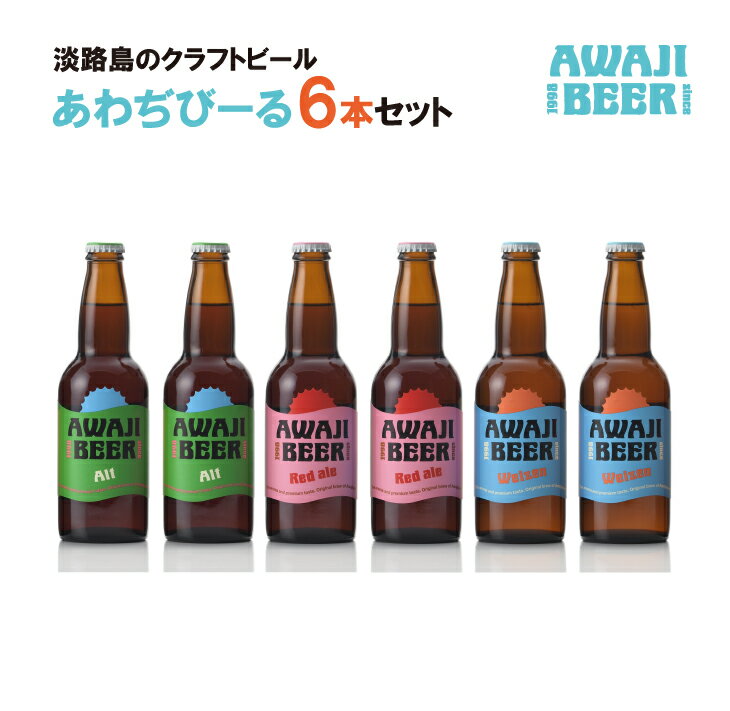 【ふるさと納税】あわぢびーる6本セット《淡路島のクラフトビール》アルト・レッドエール・ヴァイツェン 詰め合わせ 飲み比べ ビール ご当地ビール