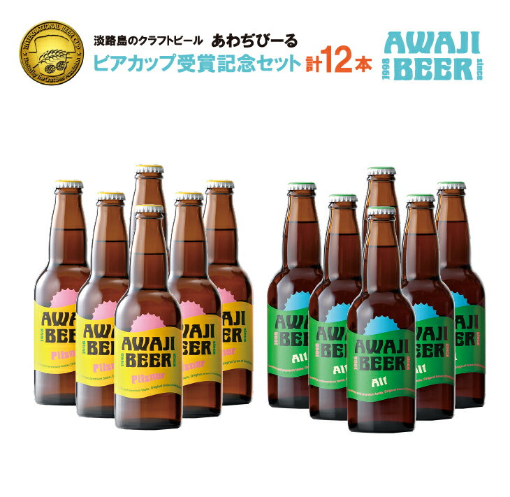 1位! 口コミ数「0件」評価「0」あわぢびーる「ビアカップ受賞記念セット」12本入り