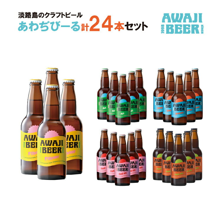 2位! 口コミ数「0件」評価「0」あわぢびーる詰め合わせ24本