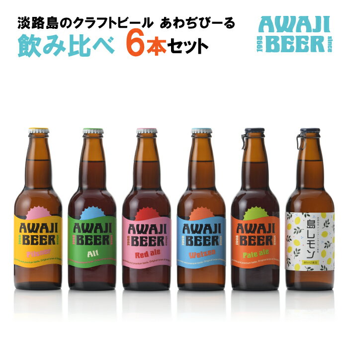 【ふるさと納税】あわぢびーる飲み比べ6本セット《淡路島のクラ