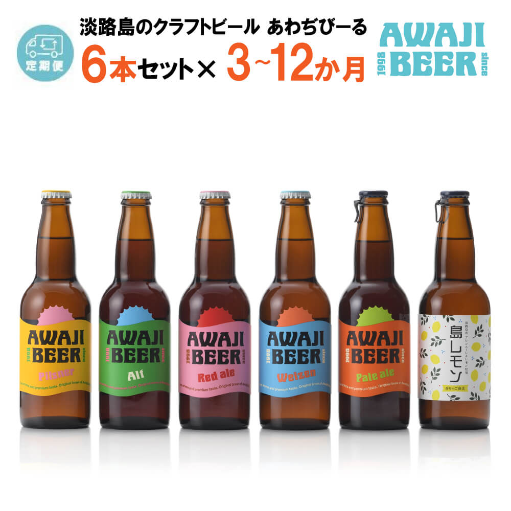 [定期便3〜12ヶ月]あわぢびーる飲み比べ6本セット[淡路島のクラフトビール]ピルスナー・レッドエール・ヴァイツェン・アルト・ペールエール・島レモン 詰め合わせ ビール ご当地ビール