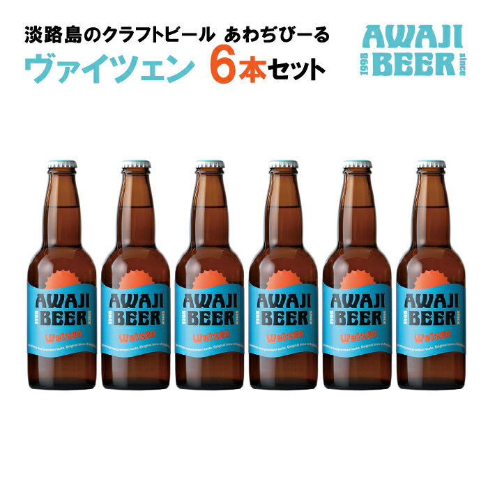 【ふるさと納税】あわぢびーるヴァイツェン6本セット《淡路島のクラフトビール》 ビール ご当地ビール