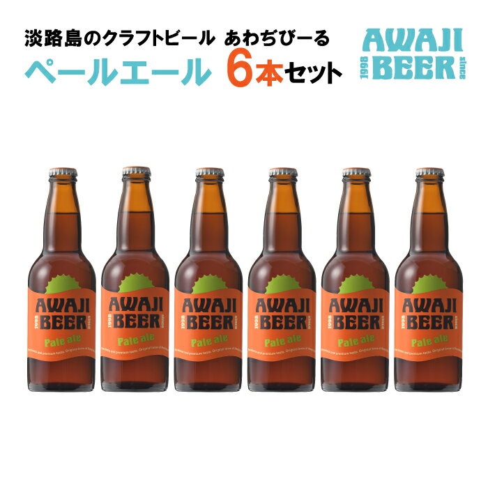 5位! 口コミ数「0件」評価「0」あわぢびーるペールエール6本セット