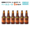 あわぢびーるは島時間が育てる世界に一つのクラフトビール。島の自然、島の時間が作り出した味わい深い贈り物。世界でここにしかないクラフトビールは、職人たちが一本一本手作りするまさに工芸品です。 ペールエールはトロピカルフルーツのようなアロマが特徴のホップを使用しました。ほどよい苦みとコクのあるビールです。 ※20歳未満の飲酒は法律で禁止されています。【2023年10月1日以降、寄附金額を変更させていただきます】 大変ご迷惑をおかけいたしますが、原材料高騰などの諸事情により寄附金額の改定を行うことになりました。何とぞ、ご理解とご協力を賜りますようお願い申し上げますとともに、今後も変わらぬご愛顧をお願いします。 製品仕様 名称 あわぢびーるペールエール6本セット 内容量 ペールエール330ml×6本 原材料 大麦麦芽[大麦(イギリス産、ドイツ産、オーストラリア産）]、ホップ/炭酸 保存方法 冷蔵 賞味期限製造日より150日 販売者 ユーアールエー株式会社　みけ家工房兵庫県淡路市大磯6番0799-74-2696 (地場産品に該当する理由)区域内の加工場において、原材料の仕入れから醸造、梱包までの工程を行うことにより、相応の付加価値が生じているもの（告示第5条第3号に該当）