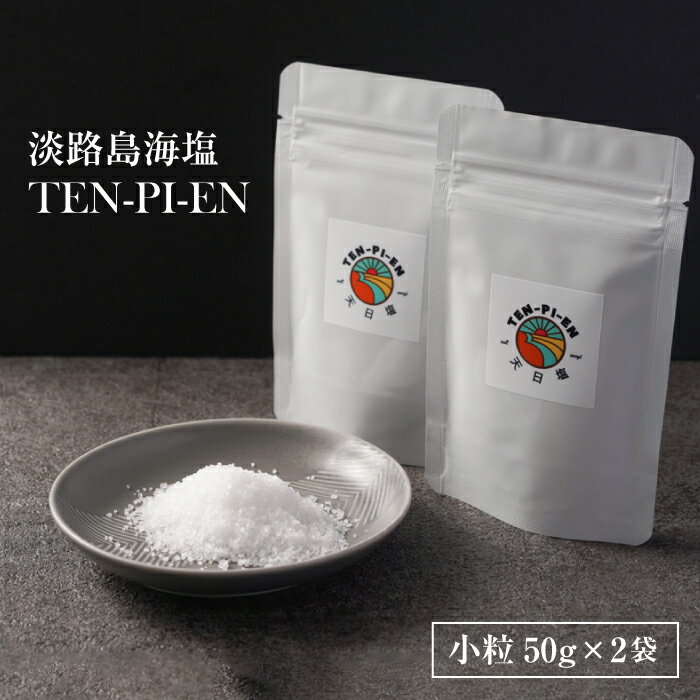 【ふるさと納税】淡路島海塩 TEN-PI-EN 小粒50g×2袋