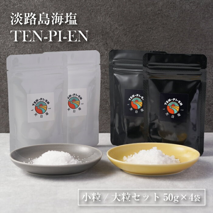 淡路島海塩 TEN-PI-EN 小粒大粒セット 50g×4袋