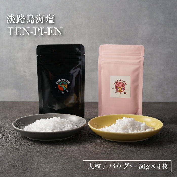 【ふるさと納税】淡路島海塩 TEN-PI-EN 大粒パウダーセット 50g×4袋