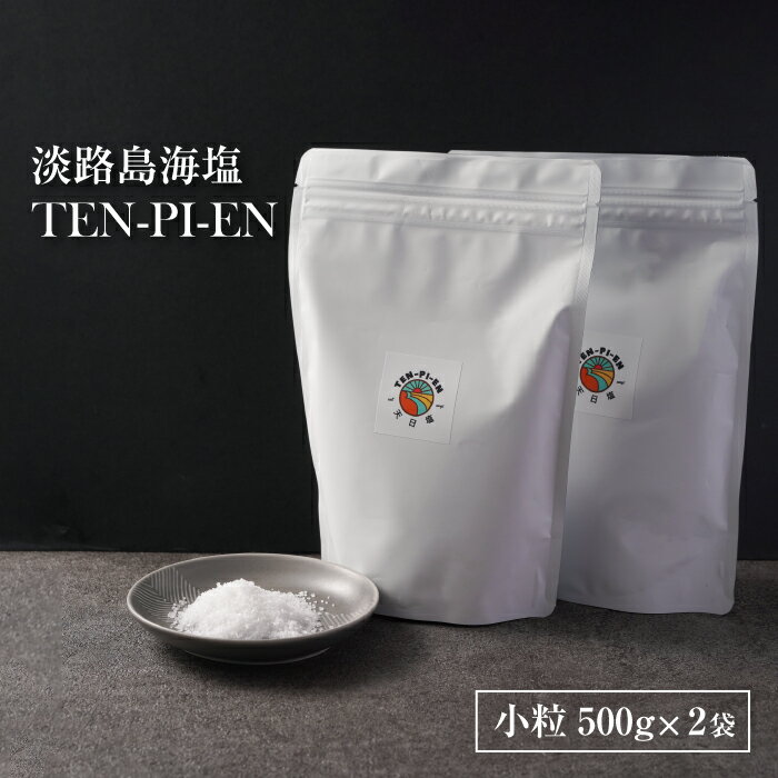 【ふるさと納税】淡路島海塩 TEN-PI-EN 小粒1kg（500g×2袋）