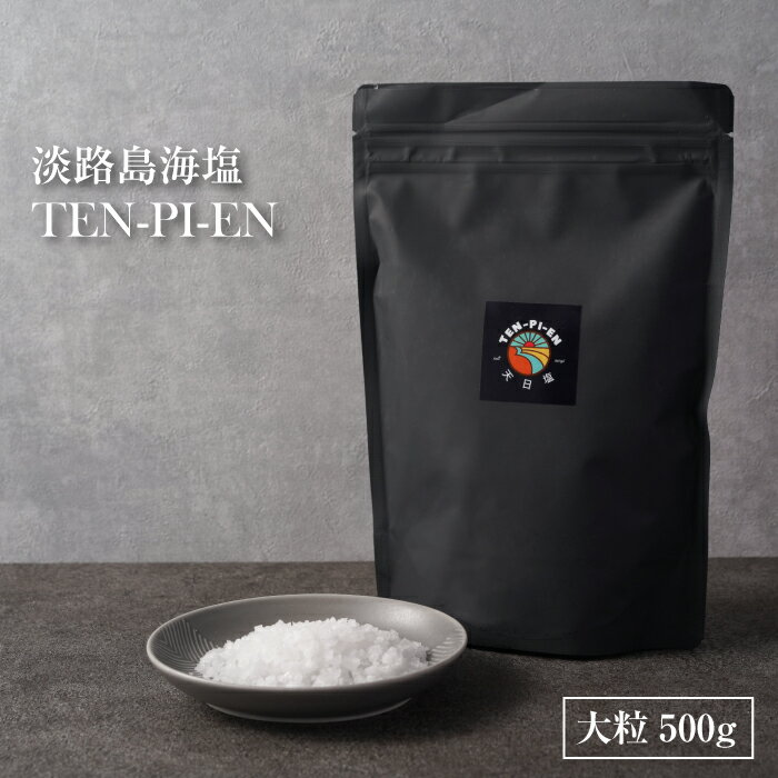 淡路島海塩 TEN-PI-EN 大粒500g