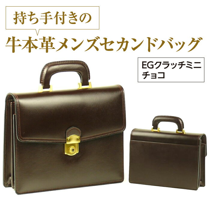 13位! 口コミ数「0件」評価「0」持ち手付きの牛本革メンズセカンドバッグ【EGクラッチミニ】（チョコ）