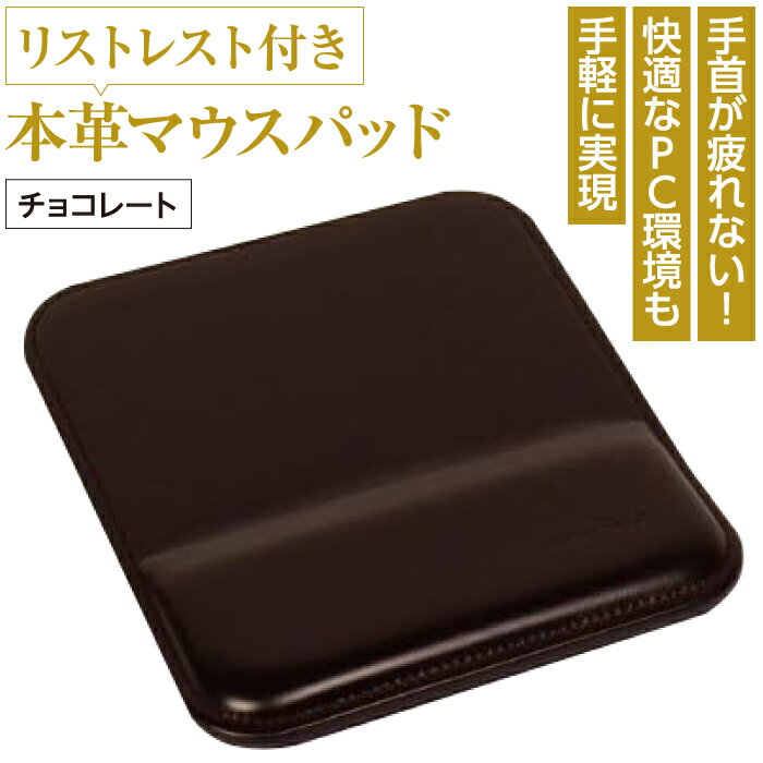 11位! 口コミ数「0件」評価「0」リストレスト付きの本革マウスパッド（チョコレート）