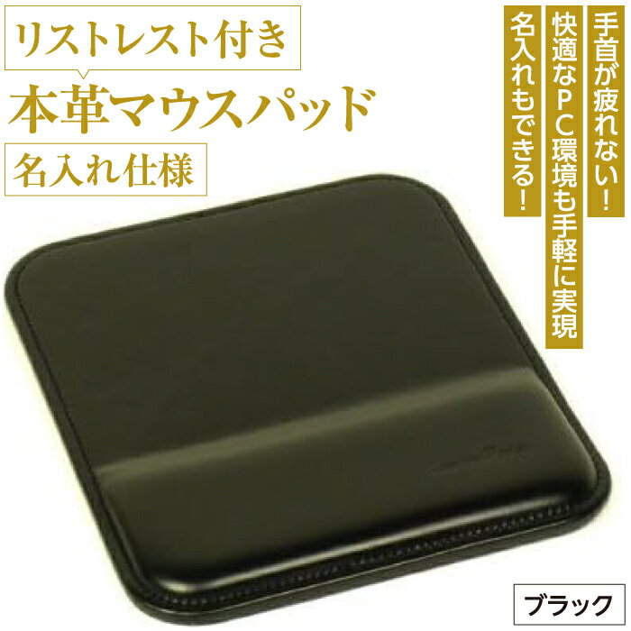 24位! 口コミ数「0件」評価「0」リストレスト付きの本革マウスパッド【名入れ仕様】（ブラック）