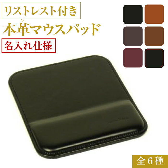 [名入れ仕様]リストレスト付きの本革マウスパッド(全6種)