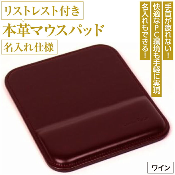 19位! 口コミ数「0件」評価「0」リストレスト付きの本革マウスパッド【名入れ仕様】（ワイン）