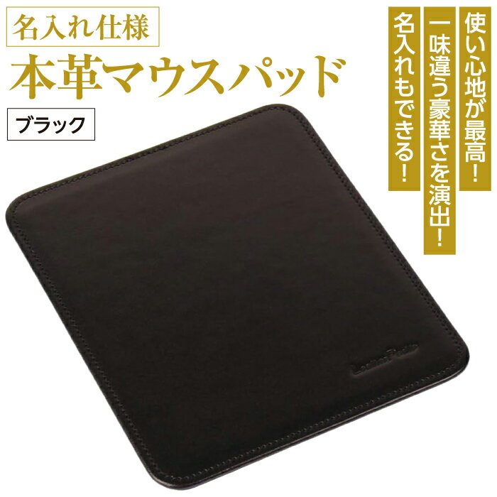 23位! 口コミ数「0件」評価「0」本革マウスパッド【名入れ仕様】(色・ブラック）