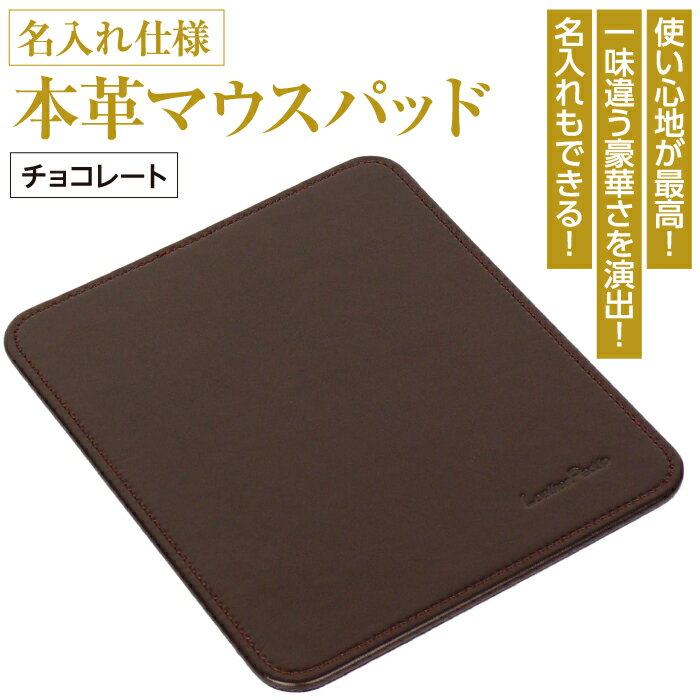 19位! 口コミ数「0件」評価「0」本革マウスパッド【名入れ仕様】(色・チョコレート）