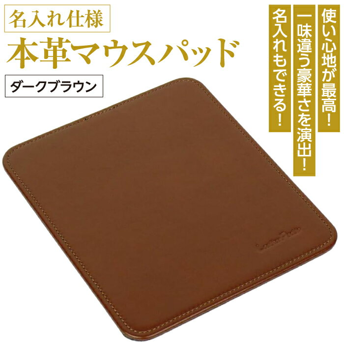 7位! 口コミ数「0件」評価「0」本革マウスパッド【名入れ仕様】(色・ダークブラウン）