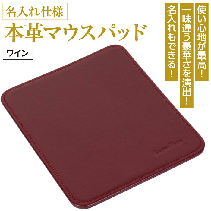 22位! 口コミ数「0件」評価「0」本革マウスパッド【名入れ仕様】(色・ワイン）