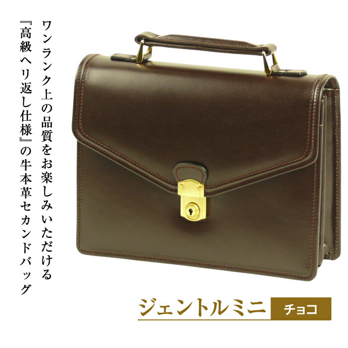 21位! 口コミ数「0件」評価「0」高級ヘリ返し仕様の牛本革メンズセカンドバッグ【ジェントルミニ】（チョコ）