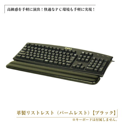 フルキーボード向けの格調高い革製リストレスト（パームレスト）【ブラック】