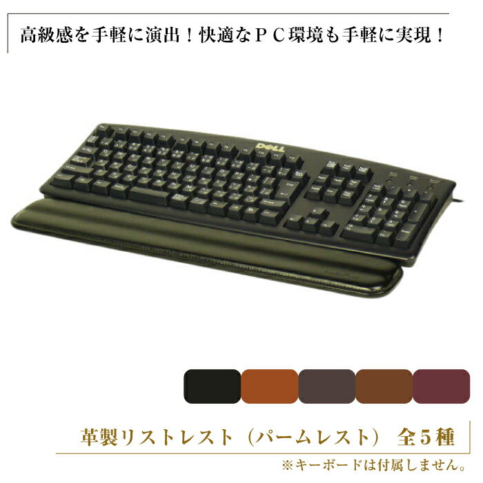 フルキーボード向けの格調高い革製リストレスト(パームレスト)[全5種]
