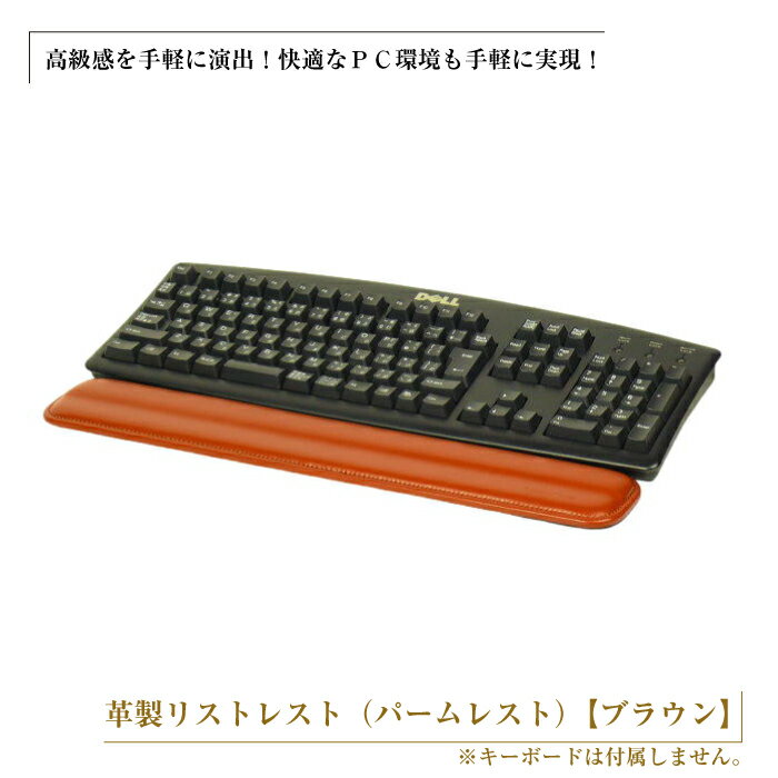 16位! 口コミ数「0件」評価「0」フルキーボード向けの格調高い革製リストレスト（パームレスト）【ブラウン】