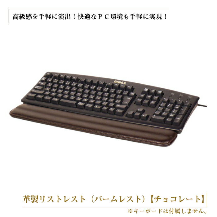 22位! 口コミ数「0件」評価「0」フルキーボード向けの格調高い革製リストレスト（パームレスト）【チョコレート】