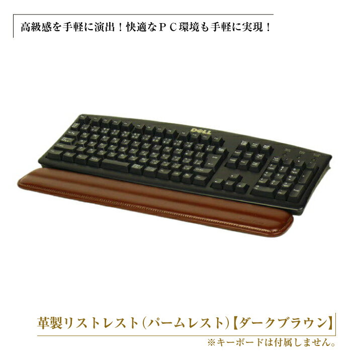 フルキーボード向けの格調高い革製リストレスト(パームレスト)[ダークブラウン]