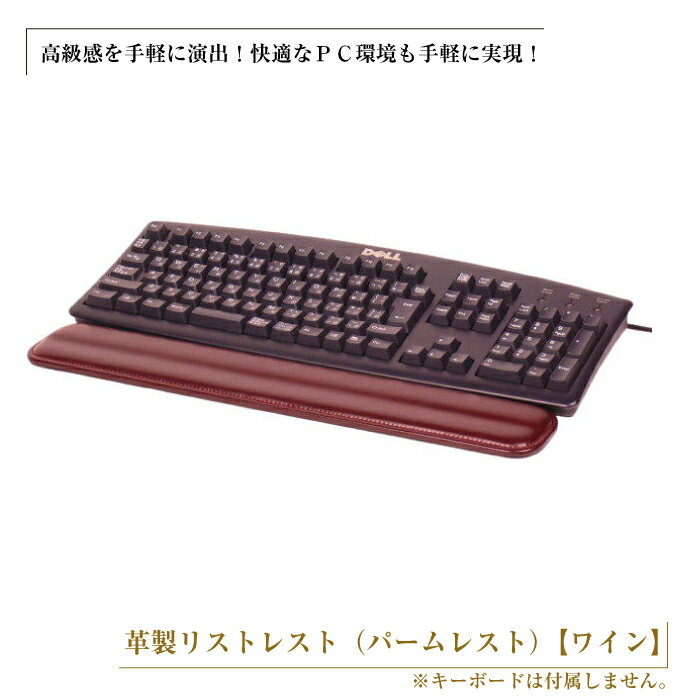 フルキーボード向けの格調高い革製リストレスト（パームレスト）【ワイン】