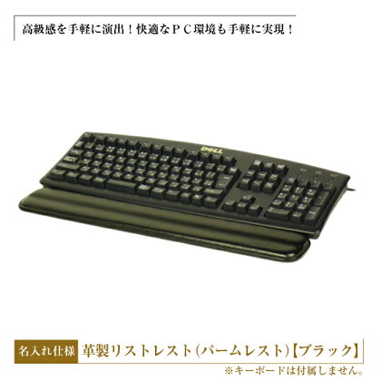 フルキーボード向けの格調高い革製リストレスト・名入れ仕様（パームレスト）【ブラック】