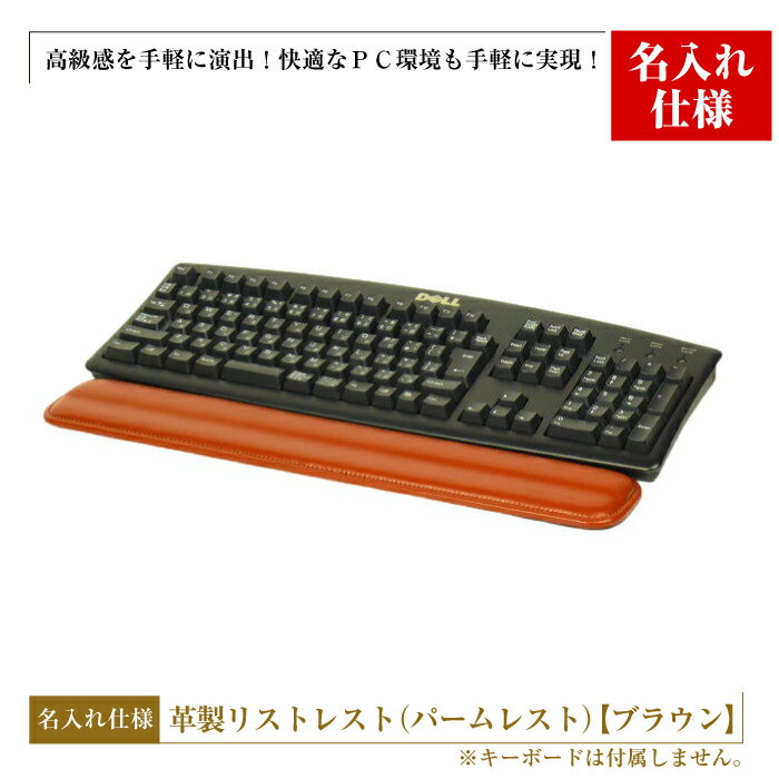 フルキーボード向けの格調高い革製リストレスト・名入れ仕様（パームレスト）【ブラウン】