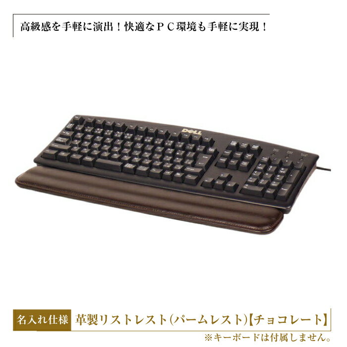 フルキーボード向けの格調高い革製リストレスト・名入れ仕様（パームレスト）【チョコレート】