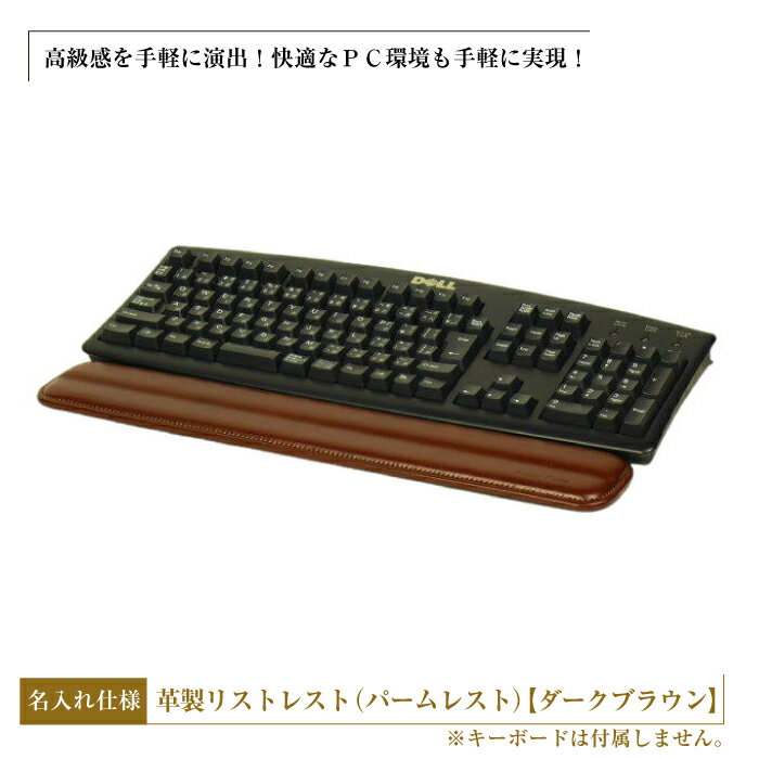 フルキーボード向けの格調高い革製リストレスト・名入れ仕様（パームレスト）【ダークブラウン】