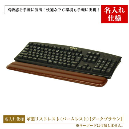 フルキーボード向けの格調高い革製リストレスト・名入れ仕様（パームレスト）【ダークブラウン】