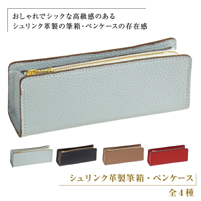 【ふるさと納税】シュリンク革製筆箱・ペンケース(全4種)