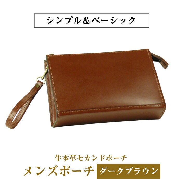 【ふるさと納税】シンプル＆ベーシックな牛本革セカンドポーチ【メンズポーチ】（ダークブラウン）