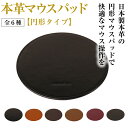 【ふるさと納税】本革マウスパッド【円形タイプ】(全6種)