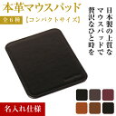 【ふるさと納税】【名入れ仕様】本革マウスパッド【コンパクトサイズ】(全6種)