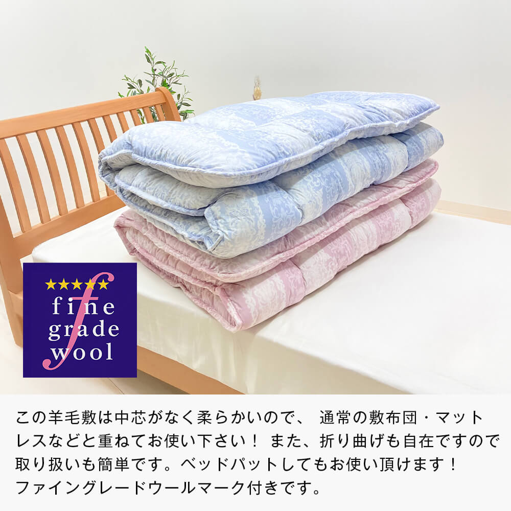 【ふるさと納税】羊毛敷布団 フランスウール100％ ウール敷ふとん 3.0kg入 シングル （ピンク・ブルー）