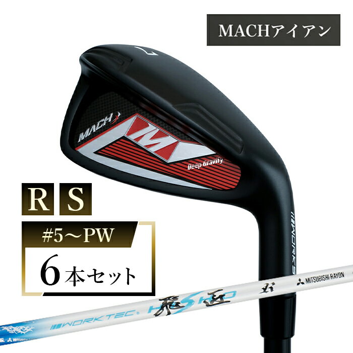 ワークスゴルフ MACHアイアン 6本セット ワークテック飛匠 全2種(R/#5〜PW・S/#5〜PW)