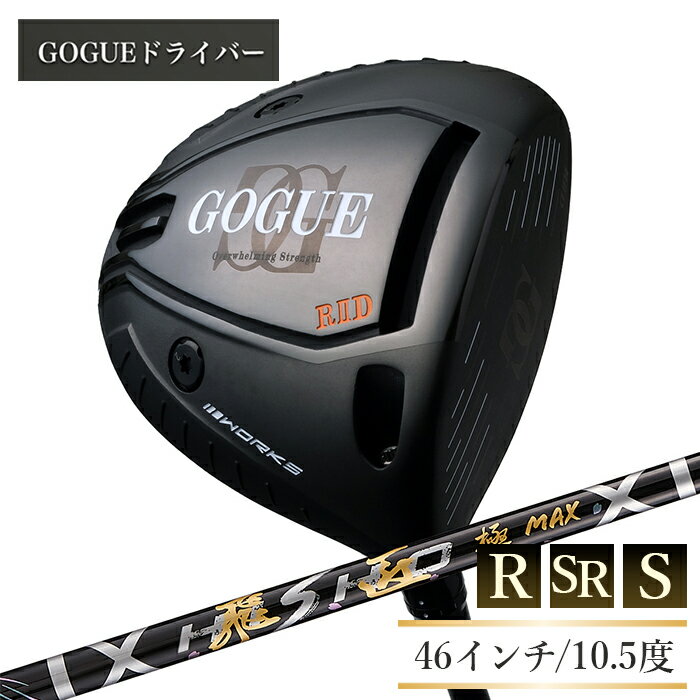 ワークスゴルフ GOGUE RIIドライバー 飛匠 極MAXシャフト 全3種(46インチ/R/10.5度・SR/10.5度・S/10.5度)