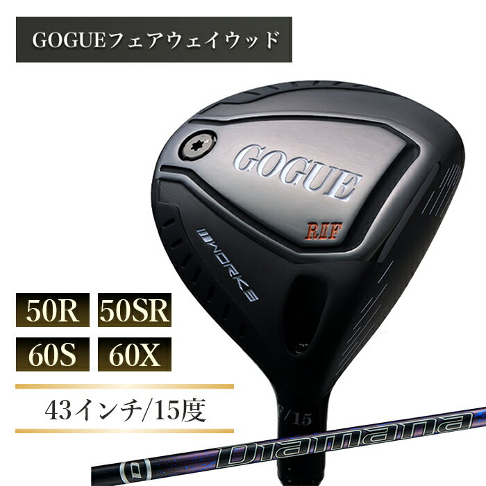 ワークスゴルフ GOGUE RIIフェアウェイウッド 3W Diamana for DRACONシャフト(50R・50SR・60S・60X)