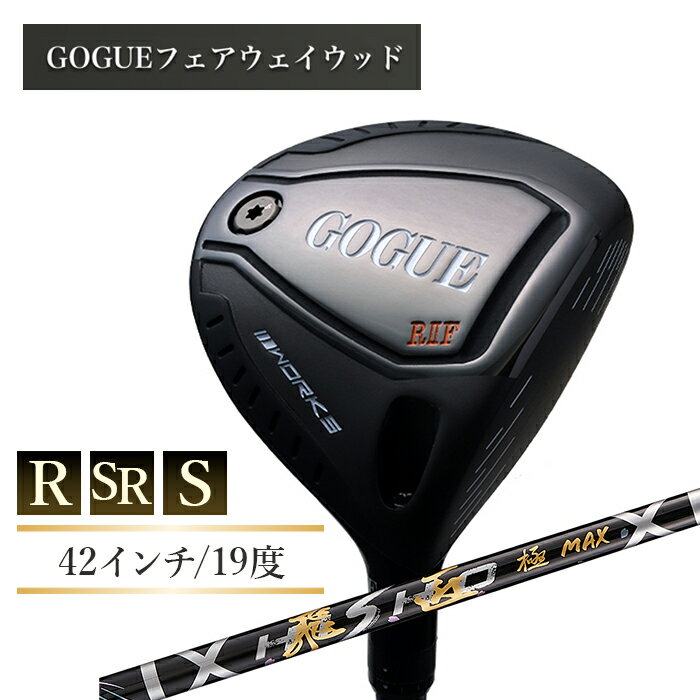 ワークスゴルフ GOGUE RIIフェアウェイウッド 5W 飛匠 極MAXシャフト 全3種(R・SR・S)